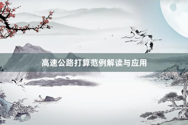 高速公路打算范例解读与应用