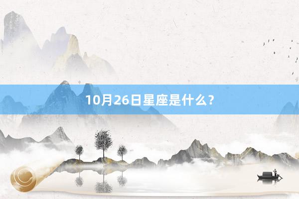 10月26日星座是什么？