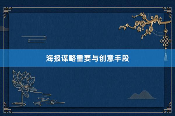海报谋略重要与创意手段